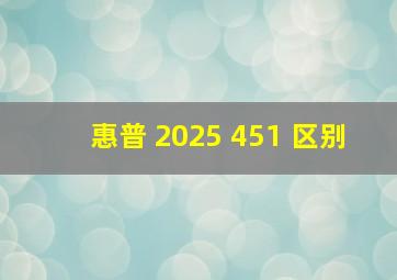 惠普 2025 451 区别